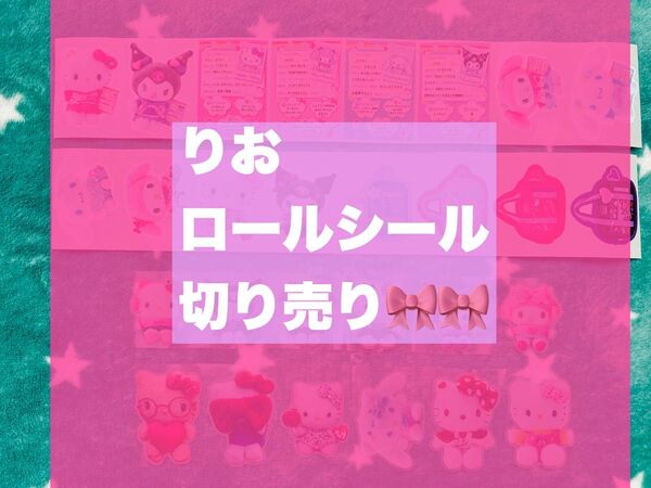 ロールシール 新作 りお切り売り