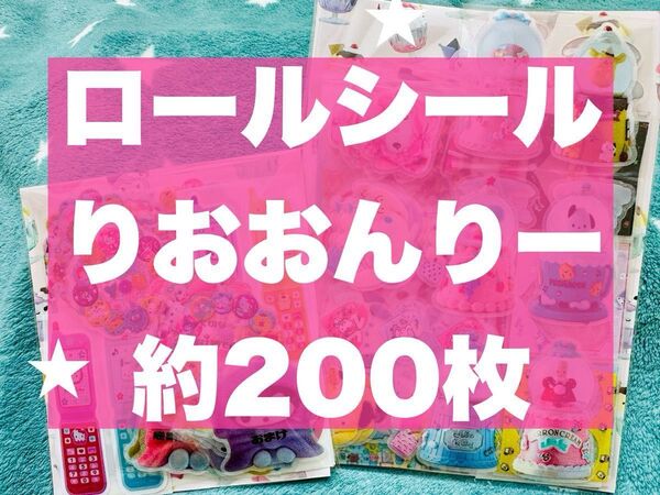 ロールシール おすそ分け りおおんりー 約200枚セット