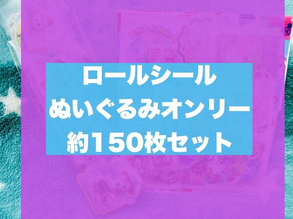ロールシール ぬいぐるみ おすそ分け 約150枚セット