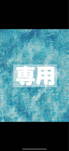 MOCA様 専用