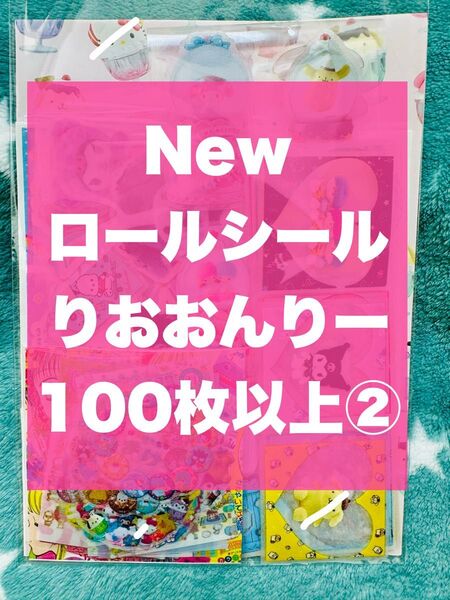 新作 ロールシール りおおすそ分け 100枚以上②