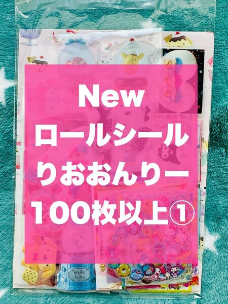 新作 ロールシール りおおすそ分け 100枚以上①