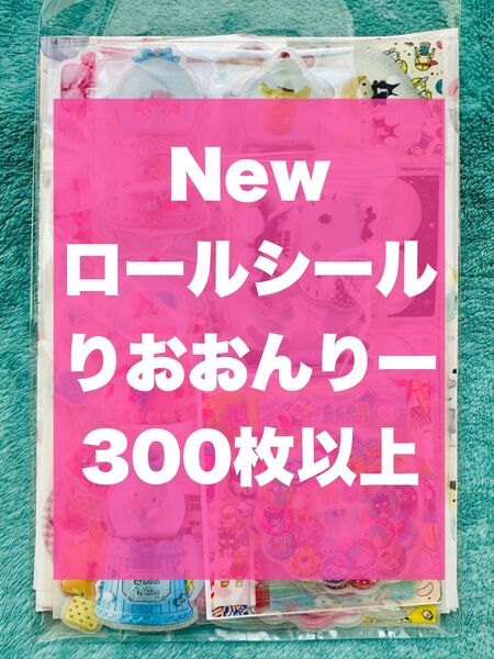 新作 ロールシール りおおすそ分け 300枚セット