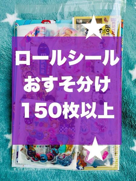 ロールシール おすそ分け 150枚以上