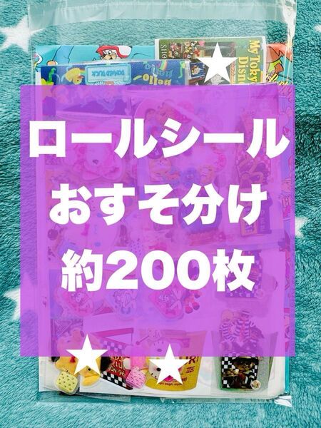 ロールシール おすそ分け 約200枚セット