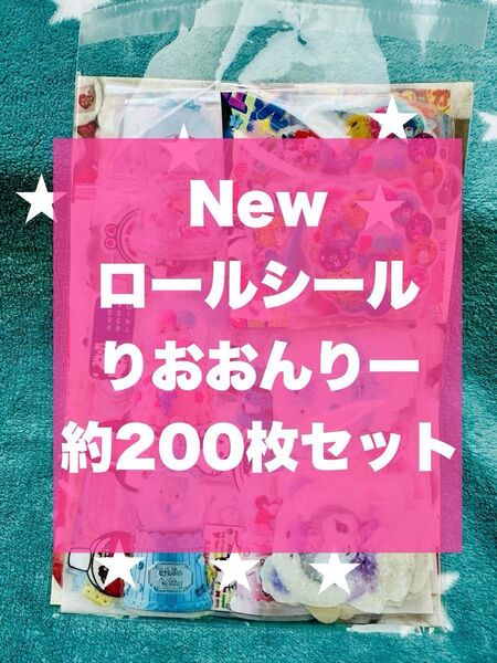 A ロールシール おすそ分け りおおんりー 約200枚セット