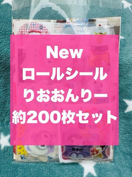 B ロールシール おすそ分け りおおんりー 約200枚セット