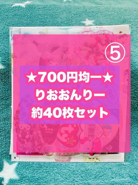 ★700円均一★ ロールシール りおおんりー 約40枚⑤