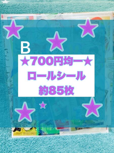 ★700円均一★ ロールシール おすそ分け 約85枚 B