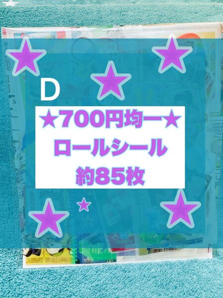 ★700円均一★ ロールシール おすそ分け 約85枚 D