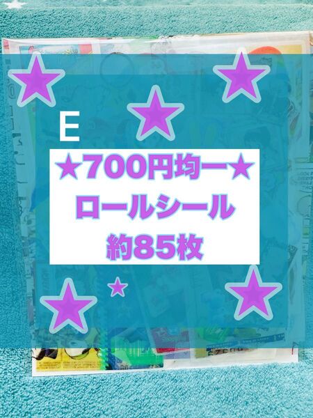★700円均一★ ロールシール おすそ分け 約85枚 E