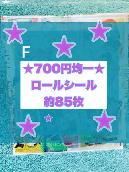 ★700円均一★ ロールシール おすそ分け 約85枚 F