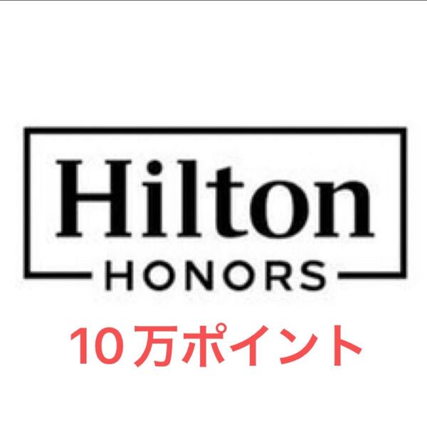 100,000ポイント ヒルトン オナーズ Hilton Honors Point