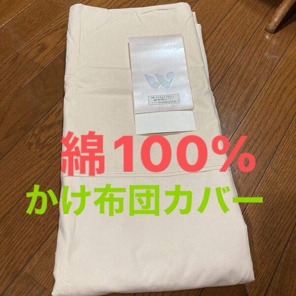 未使用 かけ布団カバー シングル 綿100% 日本製 150x220cm