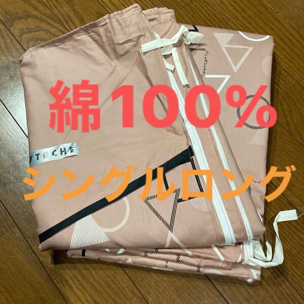 未使用 かけ布団カバー シングル 綿100% 日本製 150x210cm