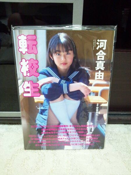 新品未開封 河合真由 転校生 写真集 メイキングDVD付き
