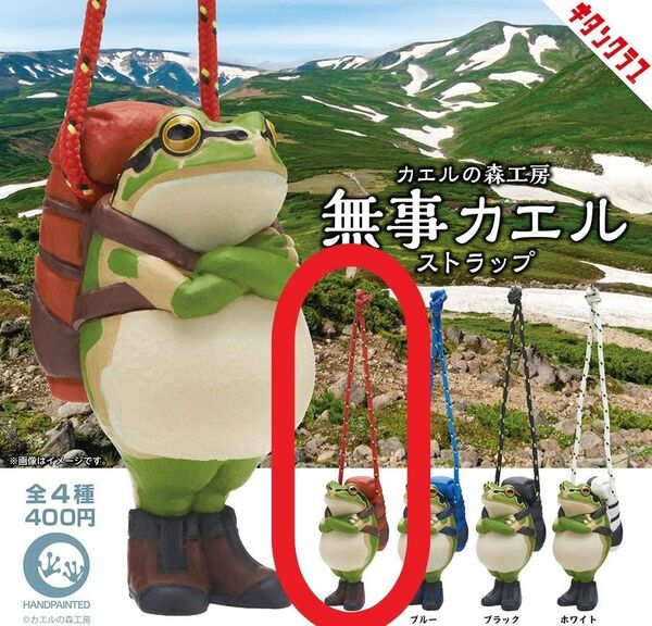 新品未開封 カエルの森工房 無事カエル ストラップ レッド キタンクラブ