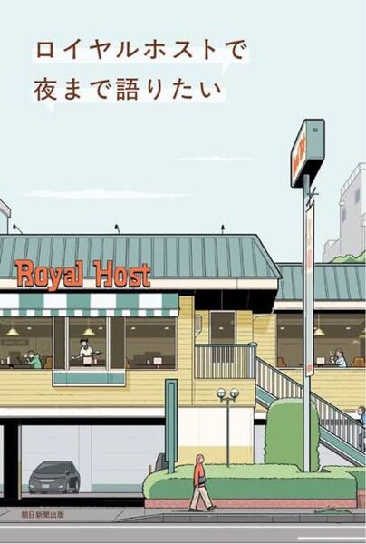 ロイヤルホストで夜まで語りたい/朝日新聞出版