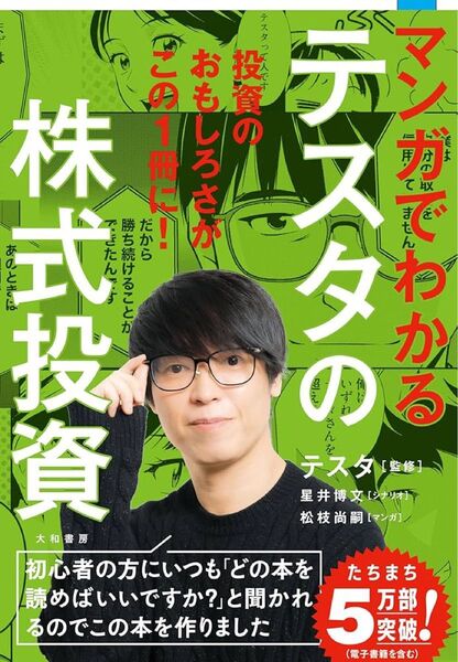 マンガでわかるテスタの株式投資/テスタ/星井博文/松枝尚嗣