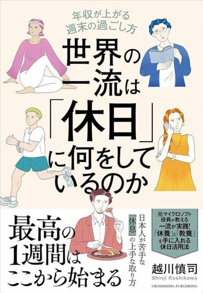 世界の一流は「休日」に何をしているのか 年収が上がる週末の過ごし方/越川慎司