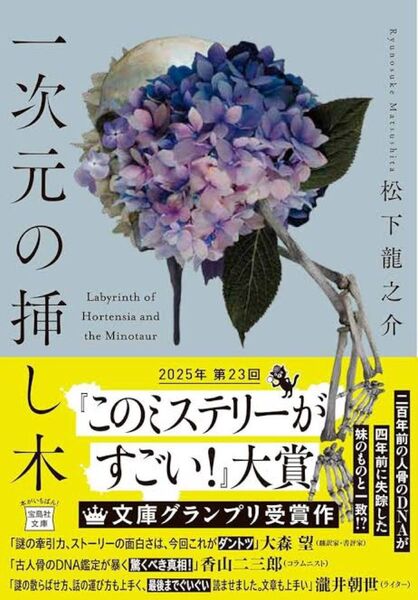 一次元の挿し木 (宝島社文庫 『このミス』大賞シリーズ) 松下 龍之介