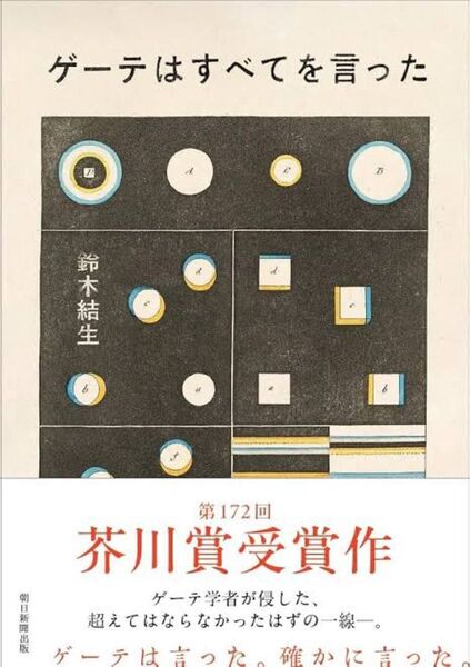 ゲーテはすべてを言った/鈴木結生