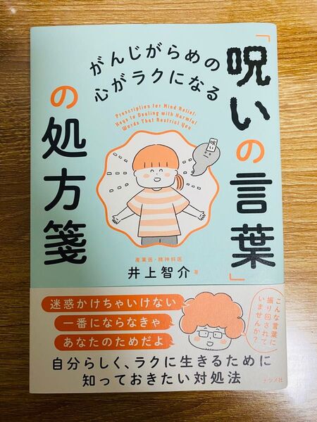 がんじがらめの心がラクになる 「呪いの言葉」の処方箋