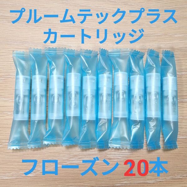 【送料無料】プルームテックプラス 純正カートリッジ メンソール フローズン 20本