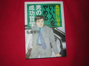 A9★送210円/3冊まで　除菌済1【文庫版】島耕作に知る「いい人」をやめる男の成功哲学★弘兼憲史★複数落札ですと送料がお得です