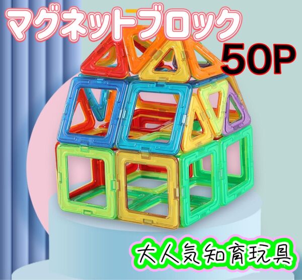 マグネットブロック 中号50ピース おもちゃ 知育玩具 子供 プレゼント 誕生日 クリスマス 幼児 人気