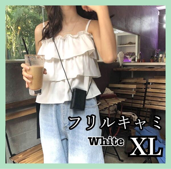 ◯フリル キャミソール XL ホワイト ビスチェ おしゃれ セクシー かわいい 夏 レディース