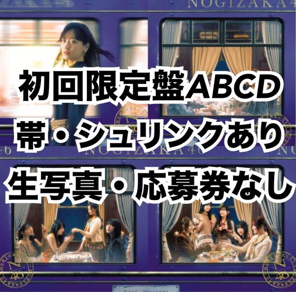 乃木坂46 チャンスは平等 初回限定盤ABCD CD DVD
