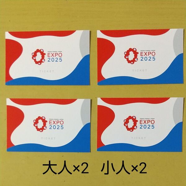 EXPO2025 大阪・関西万博 チケット 大人2 小人2