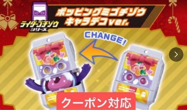 仮面ライダーガヴ ゴチゾウ キャラデコ 【未開封】ポッピングミ ゴチゾウ キャラデコver.