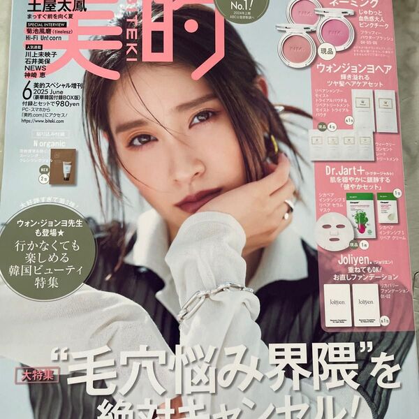美的スペシャル増刊 美的スペシャル6月号増刊 韓国BOX版 2025年6月号 (小学館)
