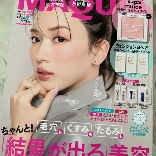 MAQUIA増刊 5月号付録違い版 2025年5月号 (集英社)