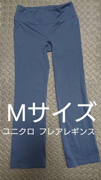 ユニクロ フレアレギンス Mサイズ 青 ヨガ ピラティス ジム ランニング スパッツ フレア