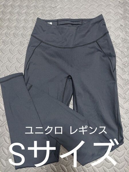 ユニクロ レギンス Sサイズ ブラック ヨガ ピラティス ジム ランニング スパッツ 黒 レディース