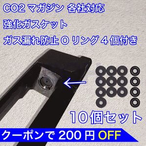 10個入 CO2マガジン用 各社対応 国産 強化ガスケット ガス漏れ防止Oリング4個付き ガスガン パッキン バトン カーボネイト