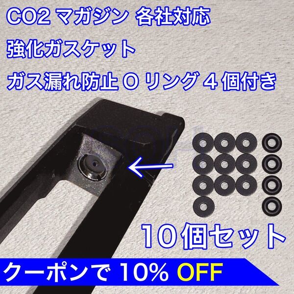 10個入 CO2マガジン用 各社対応 国産 強化ガスケット ガス漏れ防止Oリング4個付き ガスガン パッキン バトン カーボネイト