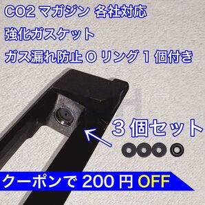 3個入り CO2マガジン用 各社対応 国産 強化ガスケット ガス漏れ防止Oリング1個付き パッキン ガスガン バトン カーボネイト