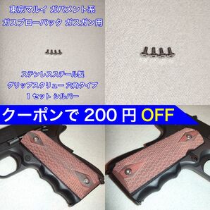 1セット入 東京マルイ ガバメント系 ガスブローバック グリップスクリュー ネジ 六角 1911 MEU M45 ナイトウォーリア