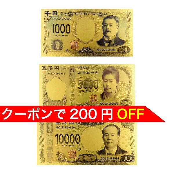 【新品】24K GOLD ゴールド 北里柴三郎 津田梅子 渋沢栄一 令和 新紙幣セット 千円 五千円 一万円 風水 金運 縁起物