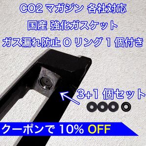 3+1個入り CO2マガジン用 各社対応 国産 強化ガスケット ガス漏れ防止Oリング付き パッキン ガスガン バトン カーボネイト