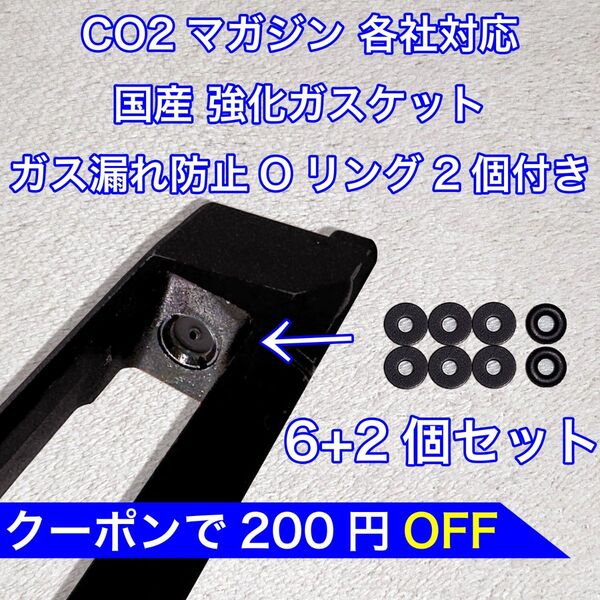 6+2個入り CO2マガジン用 各社対応 国産 強化ガスケット ガス漏れ防止Oリング付き ガスガン パッキン バトン カーボネイト