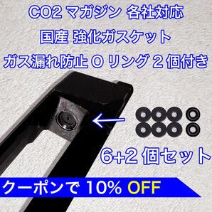 6+2個入り CO2マガジン用 各社対応 国産 強化ガスケット ガス漏れ防止Oリング付き ガスガン パッキン バトン カーボネイト