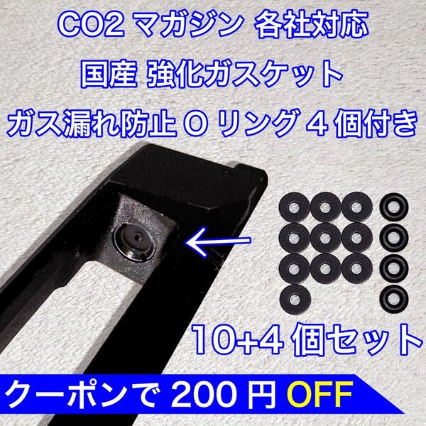 10+4個入 CO2マガジン用 各社対応 国産 強化ガスケット ガス漏れ防止Oリング付き ガスガン パッキン バトン カーボネイト