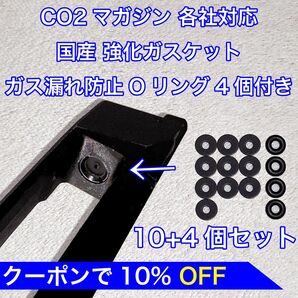 10+4個入 CO2マガジン用 各社対応 国産 強化ガスケット ガス漏れ防止Oリング付き ガスガン パッキン バトン カーボネイト