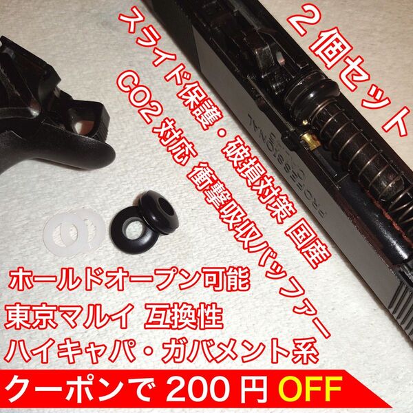 東京マルイ スライド破損対策 CO2 衝撃吸収バッファー ハイキャパ・ガバメント バトン カーボネイト M45 ガスガン ガスブロ