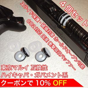 東京マルイ スライド破損対策 CO2 衝撃吸収バッファー ハイキャパ・ガバメント バトン カーボネイト M45 ガスガン ガスブロ